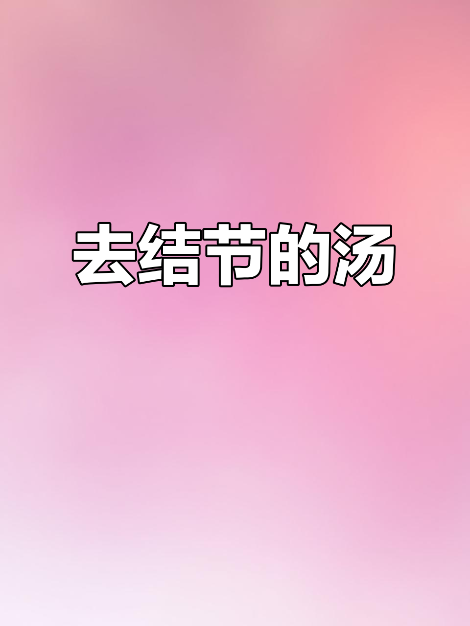 膨鱼鳃猫爪草汤,消炎去结节,喉咙更舒适