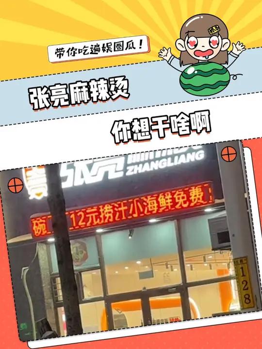 张亮你到底药剂吧干啥啊 张亮麻辣烫 免费 区别对待 天塌了