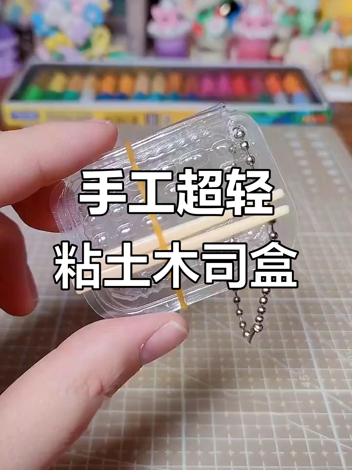 超轻粘土三明治盒子挂件制作教程,简单又有趣