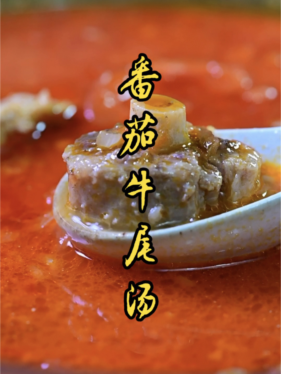 番茄牛尾汤
