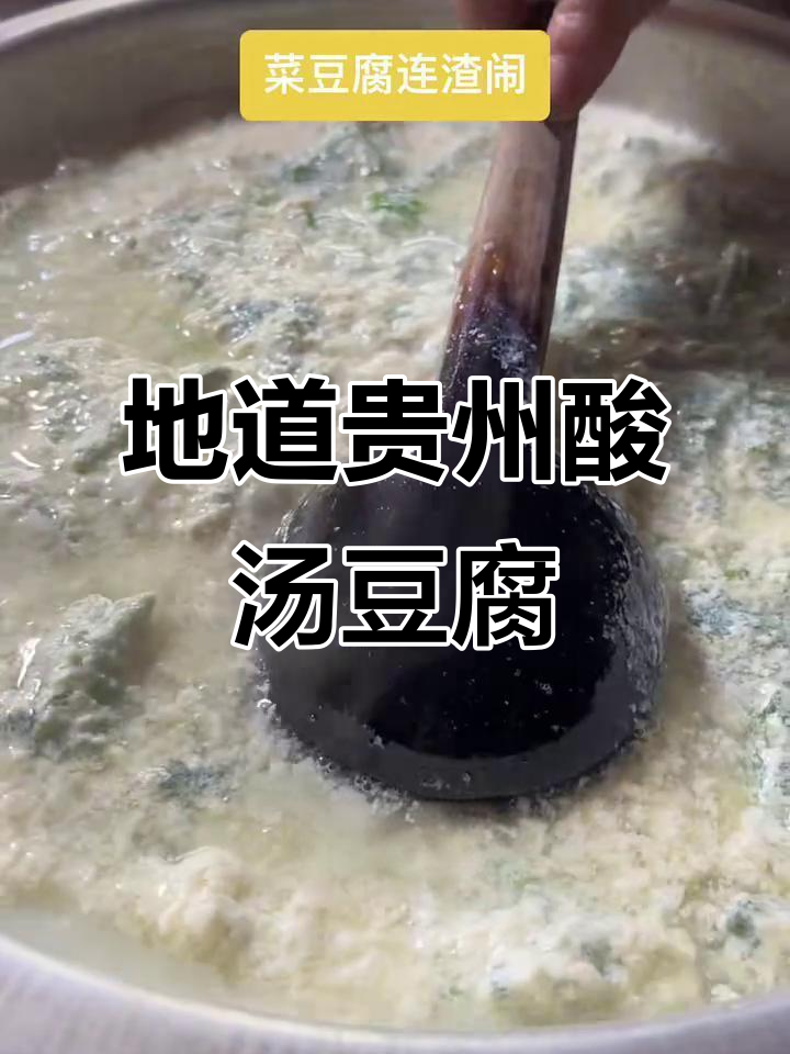 贵州酸汤豆腐做法,简单又地道!