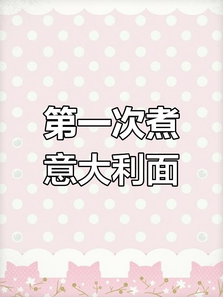 帕派瑞斯首次尝试做意大利面