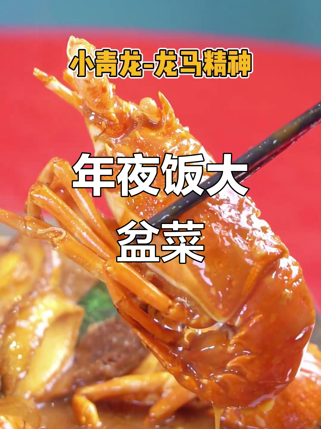 广东过年必备丰生水喜大盆菜，年夜饭必吃美味