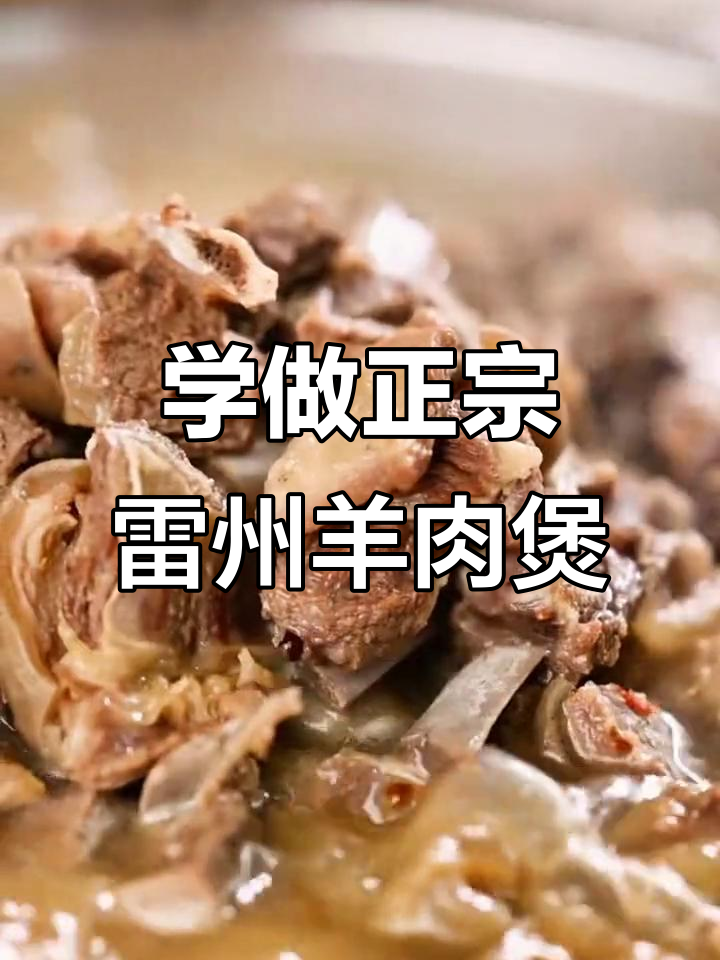雷州羊肉煲制作全攻略,教你轻松做出美味汤