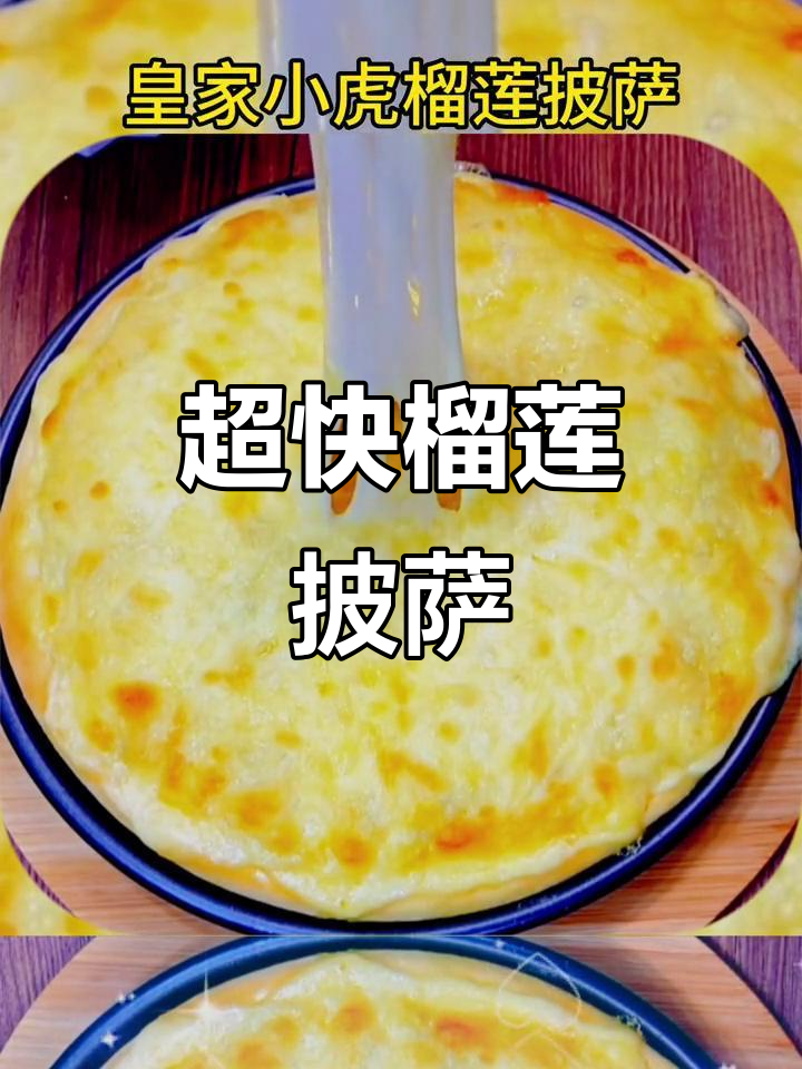 5分钟搞定榴莲披萨,芝士与水果的完美结合