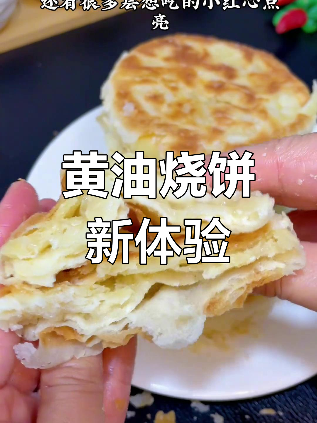 第一次尝试黄油烧饼,柔软香甜,奶味十足,超乎想象的好吃!