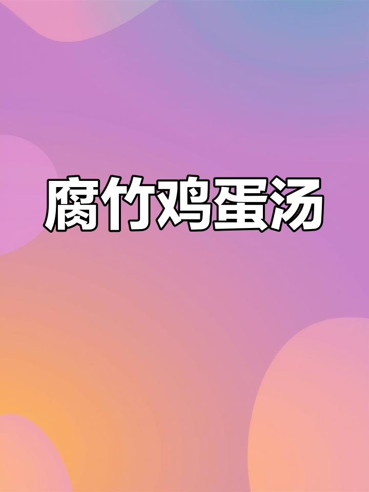 腐竹炖鸡蛋,简单又美味,家常做法大公开