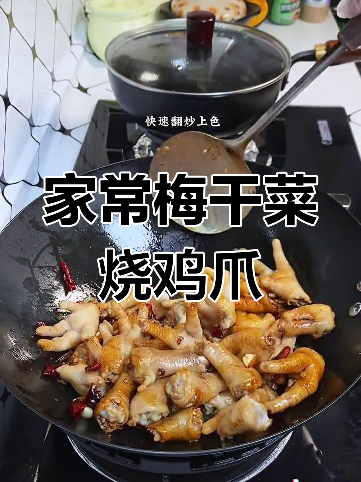 梅干菜烧鸡爪,家常下饭新做法