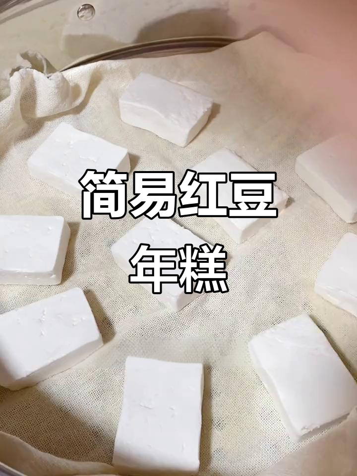 自制红豆年糕,简单又美味,颜值不输店里的!