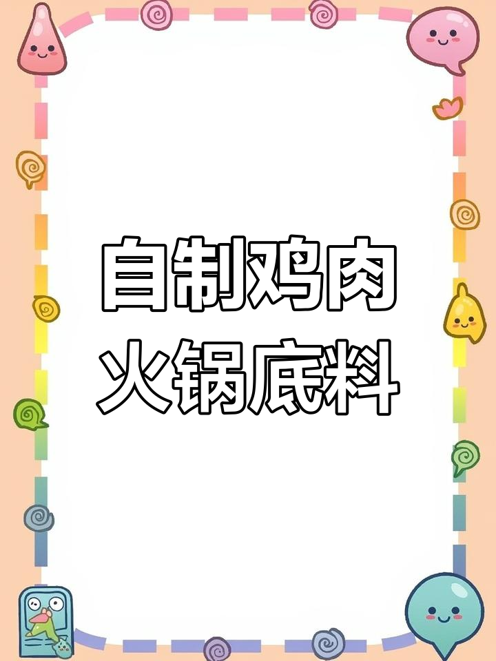 火锅底料新做法:鸡肉炖出美味汤