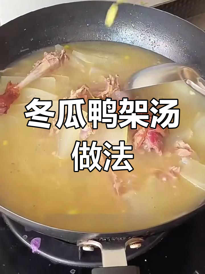 烤鸭架变汤,加入冬瓜鲜美无比