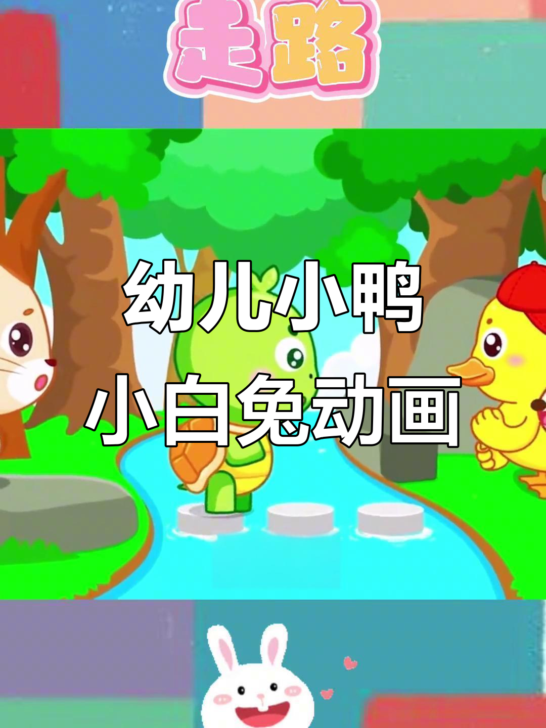 小鸭子和小白兔的趣味益智故事,适合1-3岁宝宝观看