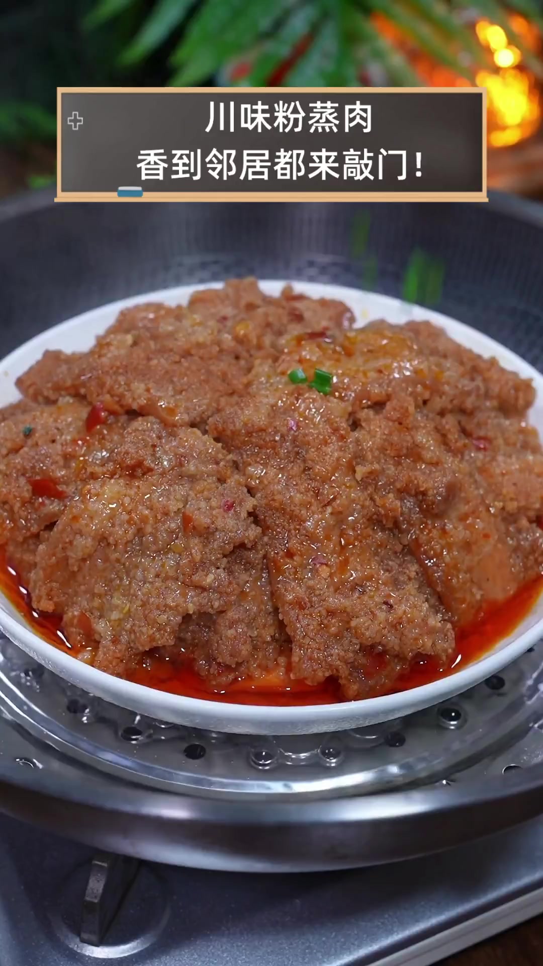 川味粉蒸肉,香到邻居都来敲门!