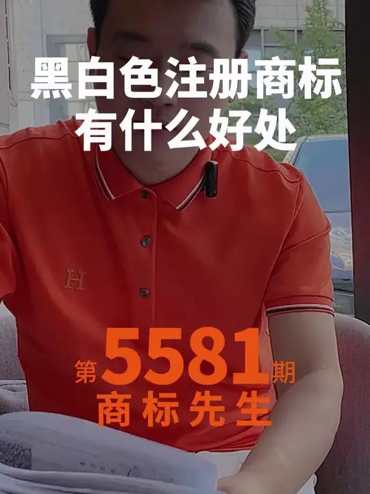 黑白色注册商标有什么好处?