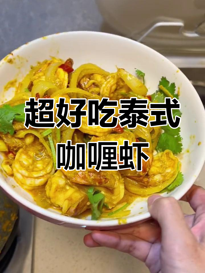 泰式椰香咖喱虾,简单又美味,懒人必备做法