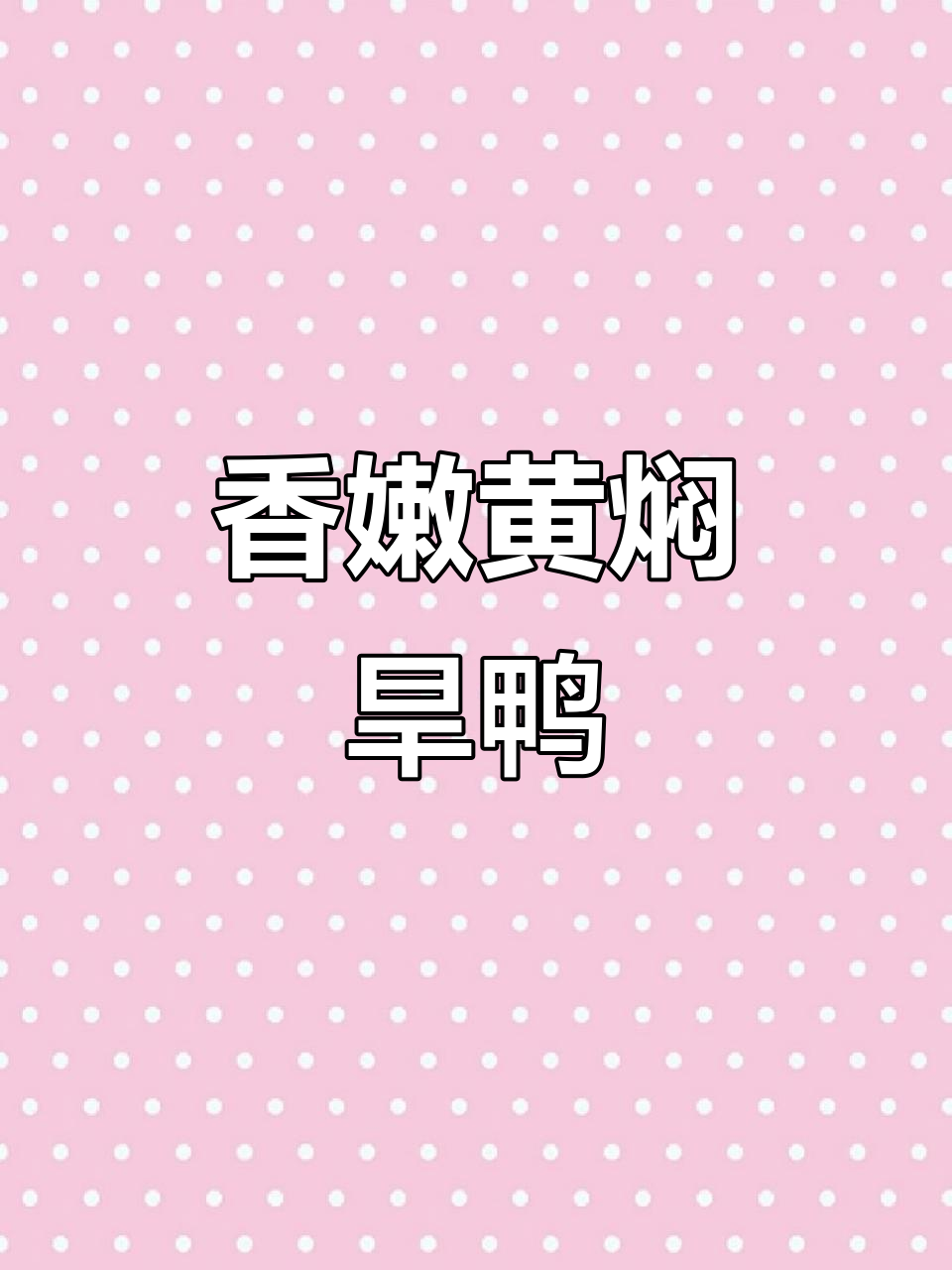 黄焖旱鸭,大人小孩都爱吃的美味佳肴