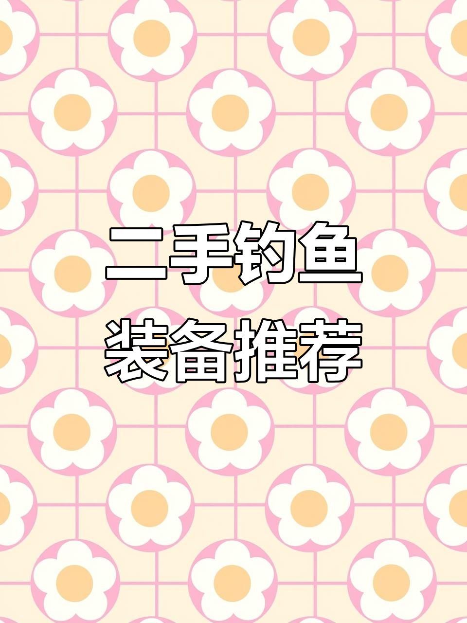 6月13日二手渔具大甩卖，钓台鱼竿应有尽有