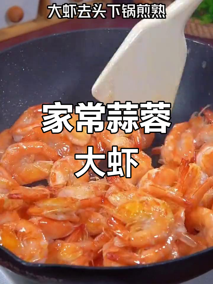 蒜香浓郁,虾肉鲜嫩的家常做法
