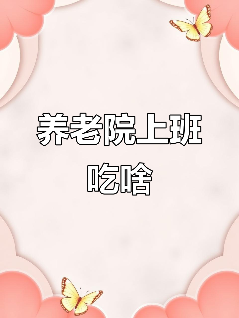 中高端养老院员工餐揭秘,吃得如何?