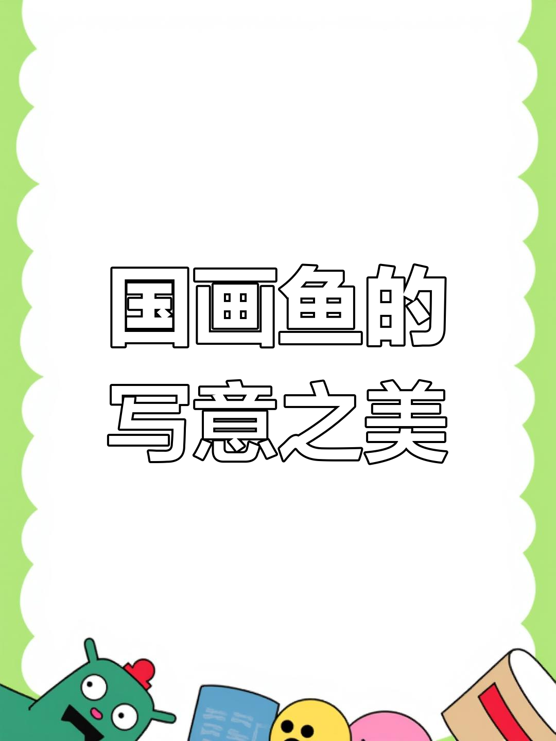 国画鱼画的艺术追求:情绪与意境的完美结合