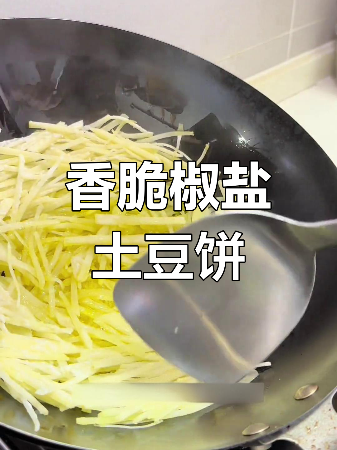 简单又好吃的椒盐土豆饼,外焦里嫩超有味