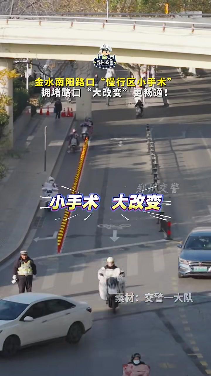 郑州交警一大队给金水路南阳路口做了个“小手术”,走过路过的你,感受到变化了吗?郑州交警