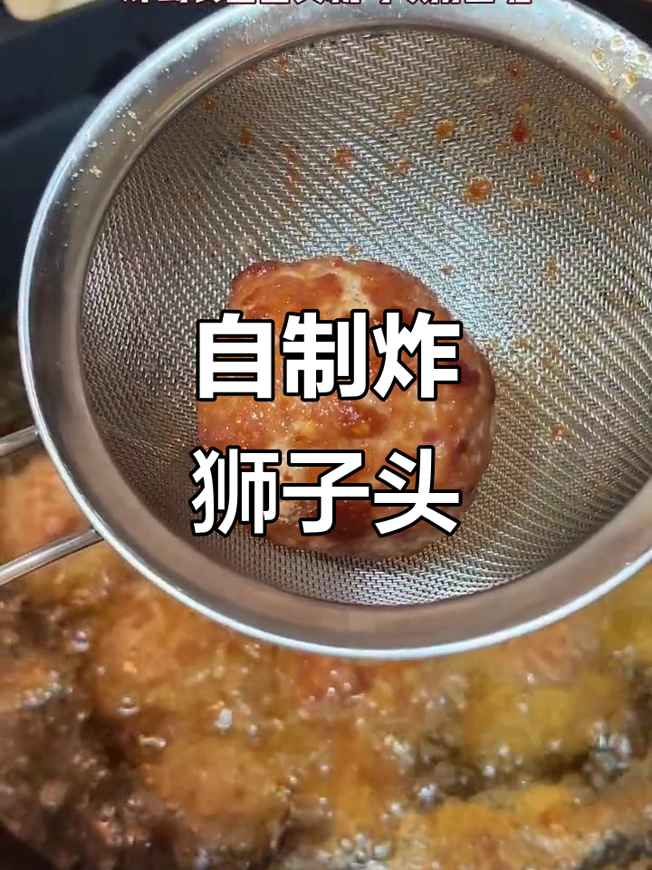 家庭版油炸狮子头,肉圆子做法大揭秘