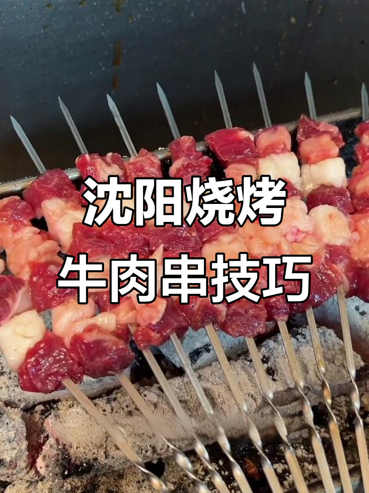 沈阳烧烤秘制牛肉串,教你如何让口感更嫩滑