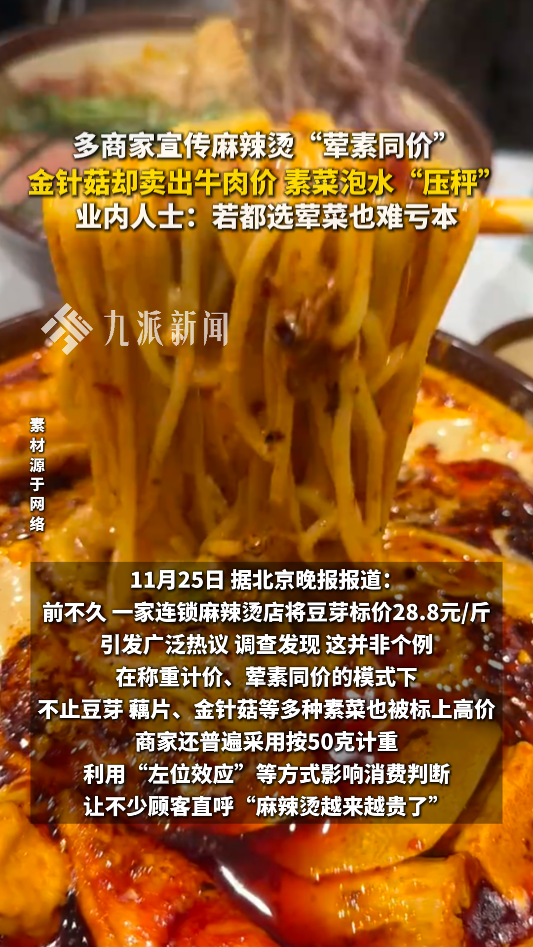 麻辣烫商家宣传“荤素同价”,金针菇卖出牛肉价,素菜泡水成隐形“压秤”