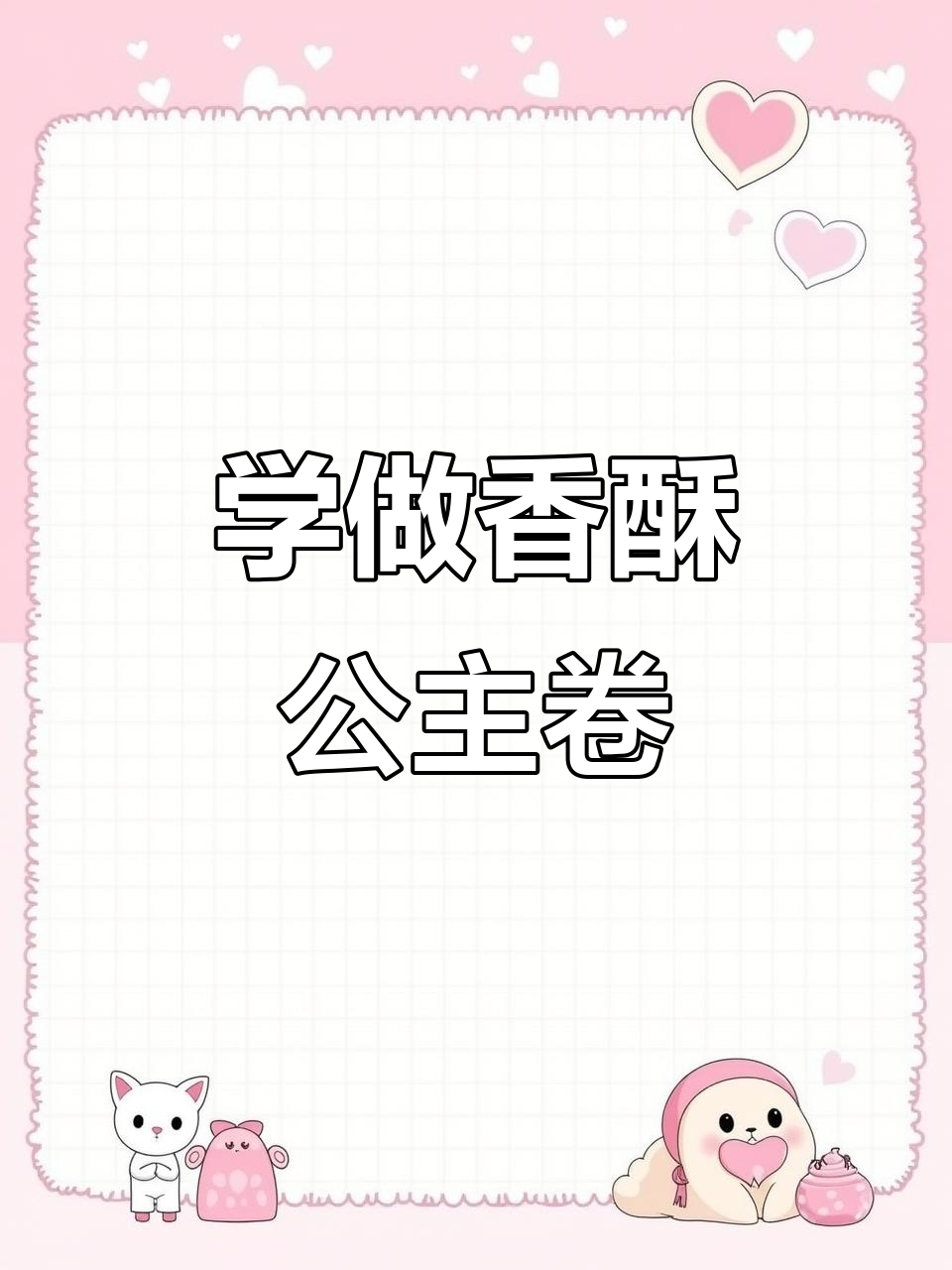 香脆公主卷制作全攻略,轻松学会这道美味点心