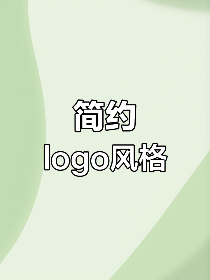 极简logo设计,简洁而经典,展现现代美感