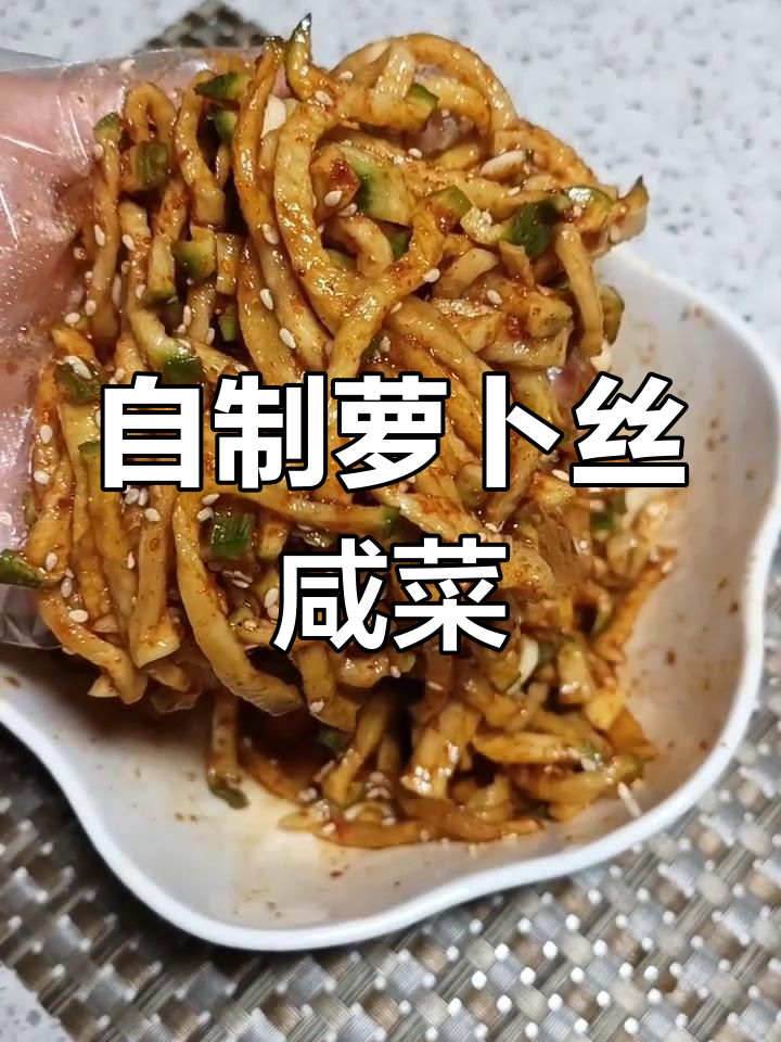 轻松自制萝卜丝咸菜,早餐搭配更美味