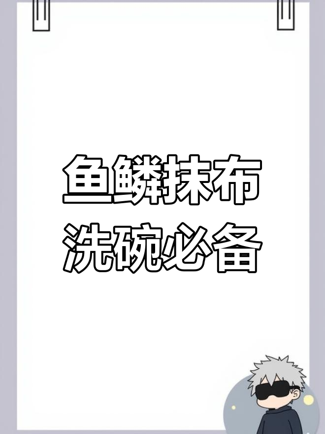 鱼鳞抹布,厨房清洁神器,洗碗更轻松