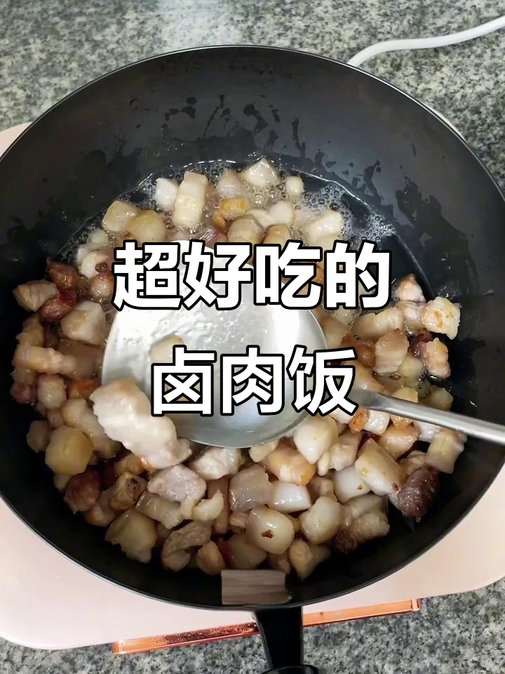 卤肉饭的完美做法,香菇、五花肉的绝妙搭配