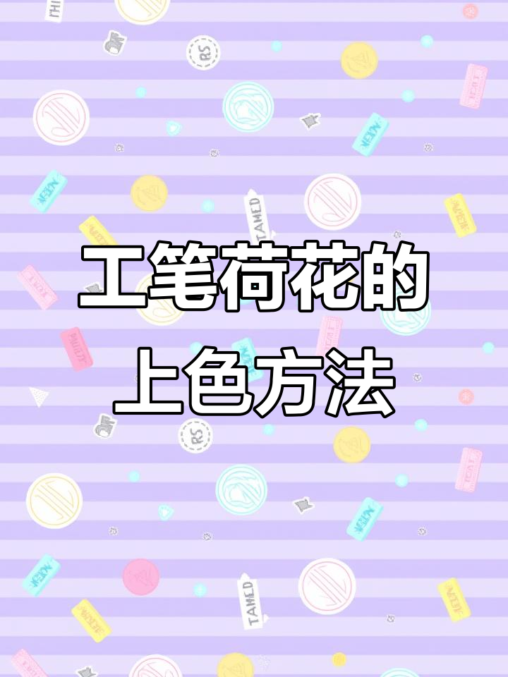 工笔荷花上色技巧全解析,步骤详解轻松学会