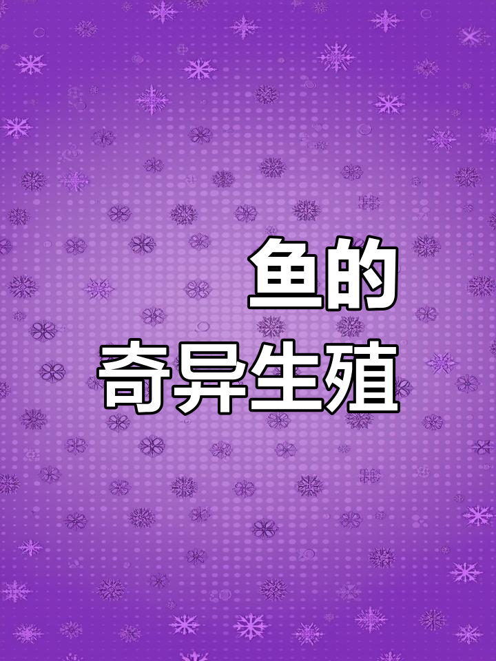 深海鮟鱇鱼,雌雄同体,繁殖方式奇特