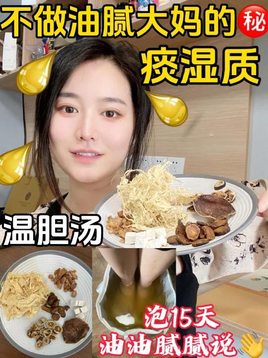 痰湿体质总是油油腻腻?温胆汤一定要泡脚用
