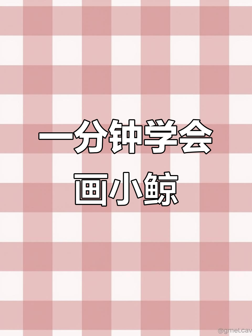 轻松学画小鲸鱼,30秒搞定!