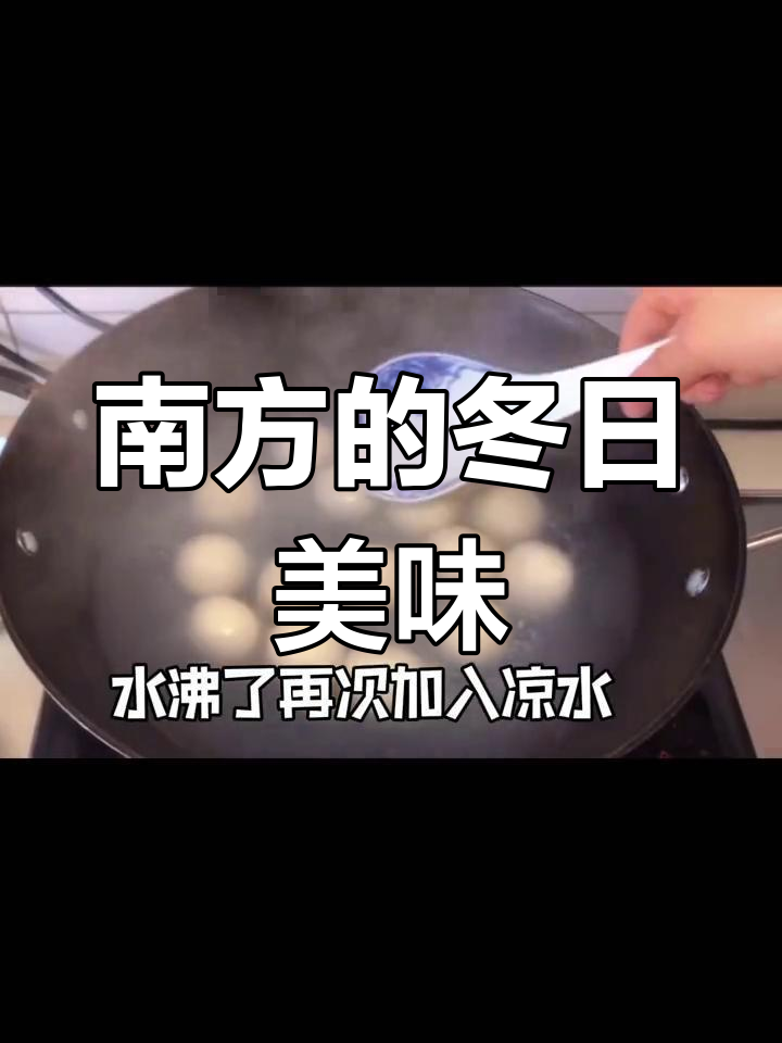 冬至吃汤圆,教你轻松煮出透明口感!