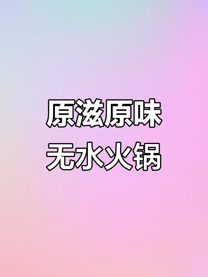 无水火锅,九种食材一锅搞定,营养不流失