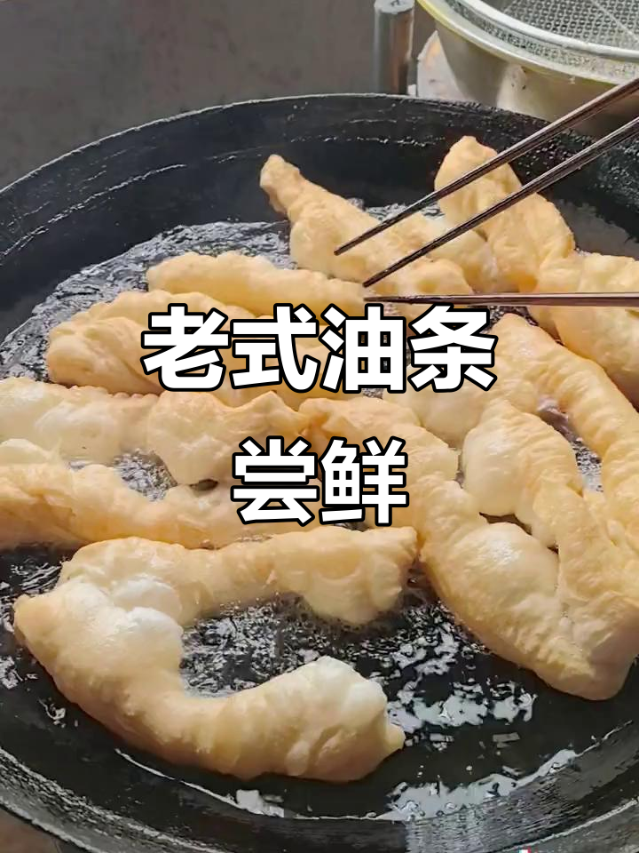 正宗老式油条,吃上一口停不下来!