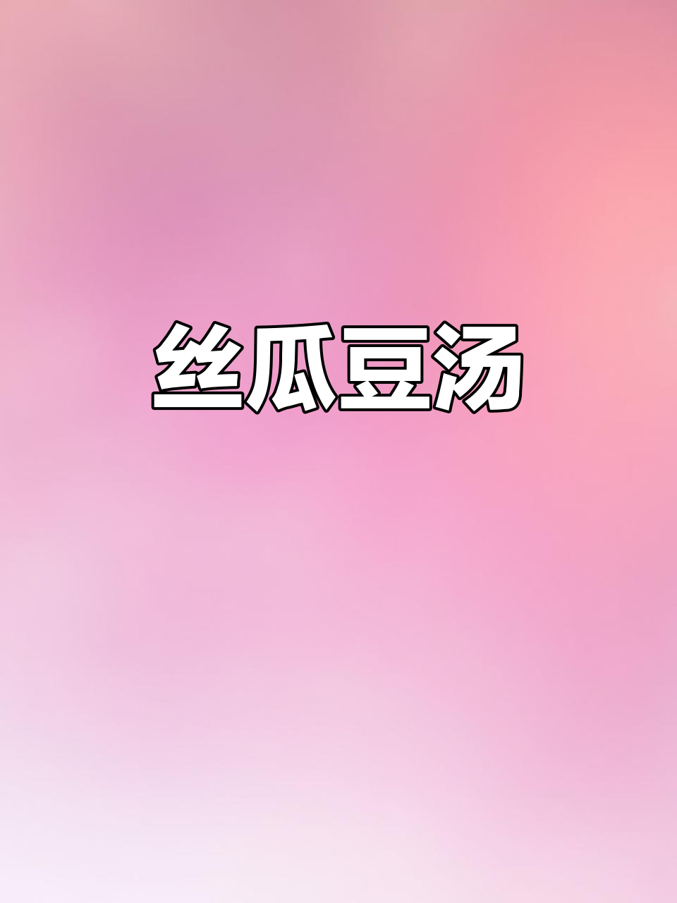 丝瓜豆汤,清爽又美味