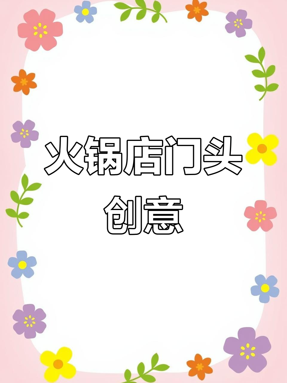 火锅店门头设计:从鱼块到木桶,打造独特吃感体验