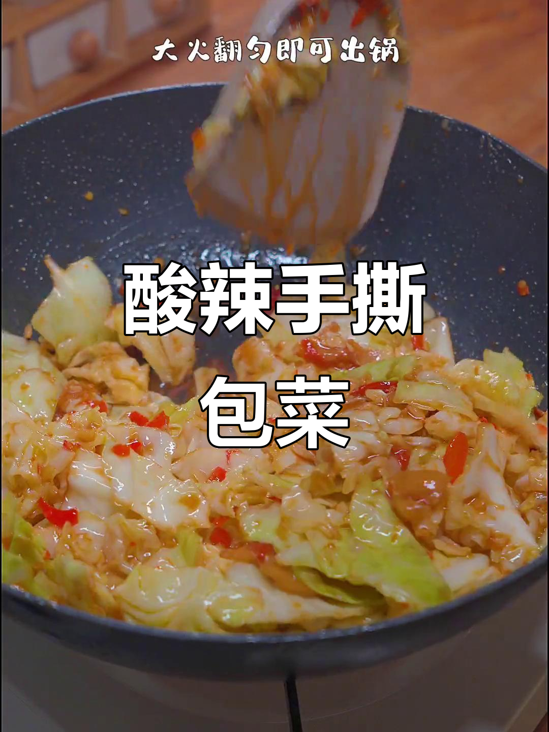 手撕包菜酸辣脆爽，简单几步做出饭店味