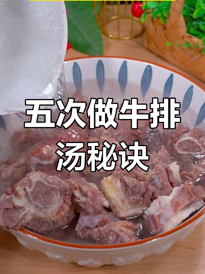牛排汤家常做法,炖出鲜美滋味