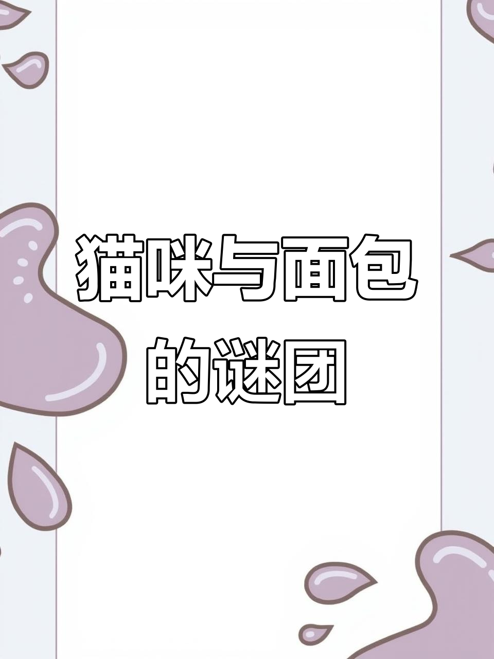 猫咪为何爱啃面包？酵母香气诱人，但吃多易胖！