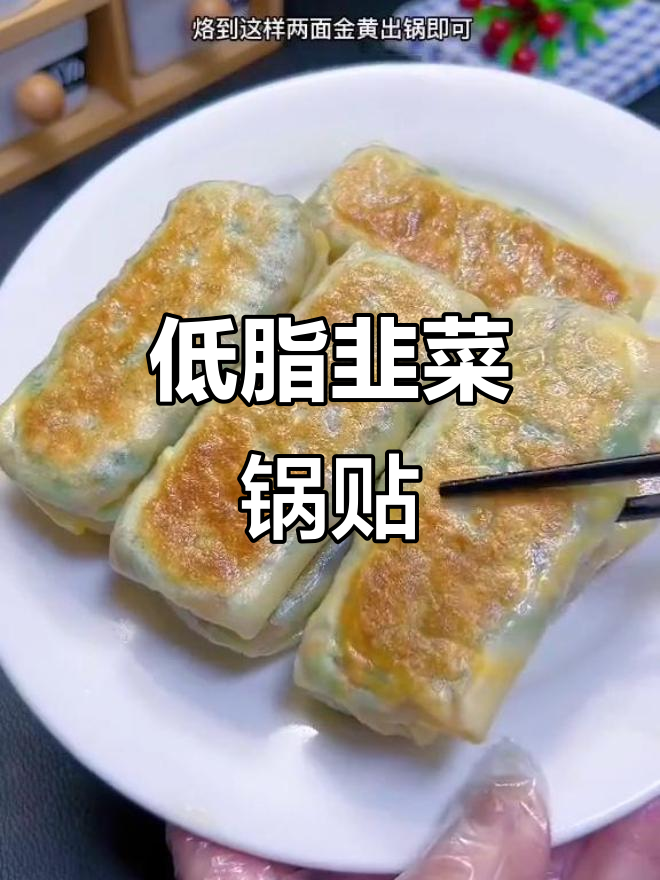 韭菜锅贴做法,简单又美味,外酥内嫩超满足