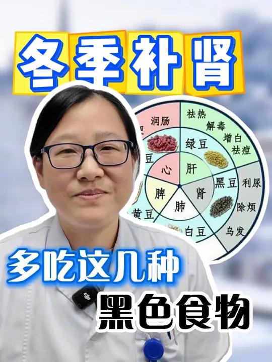 “秋养冬藏”不踩坑饮食篇 冬季补肾 多吃这几种黑色食物 冬季养生,重在养肾。安徽省中医院呼