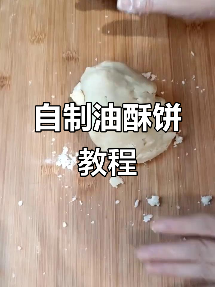 在家轻松做油酥饼,步骤简单又美味