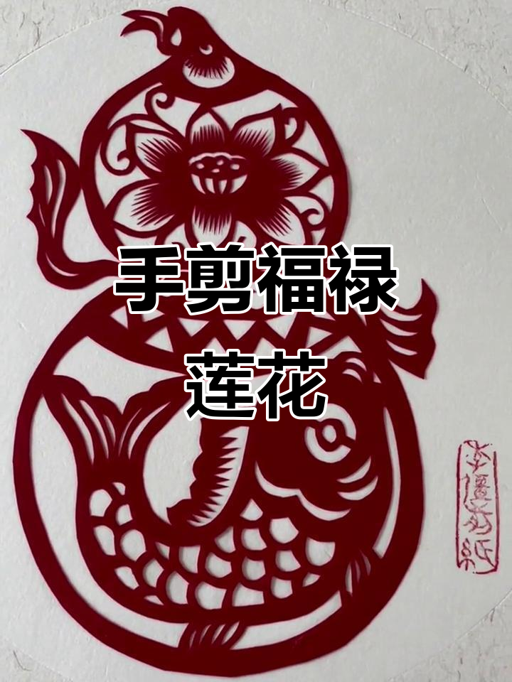 剪纸艺术：葫芦、荷花与鱼的吉祥寓意